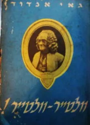 עטיפת הספר וולטיר וולטיר