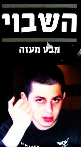 עטיפת הספר השבוי מבט מעזה