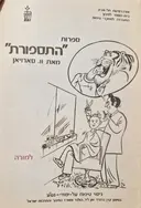 עטיפת הספר ספרות התספורת מאת ויליאם סארויאן למורה
