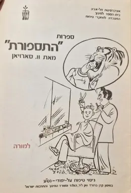 עטיפת הספר ספרות התספורת מאת ויליאם סארויאן למורה