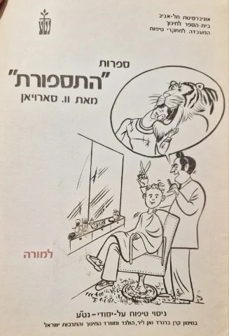 עטיפת הספר ספרות התספורת מאת ויליאם סארויאן למורה