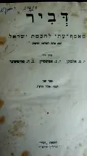 עטיפת הספר דביר מאסף עתי לחכמת ישראל