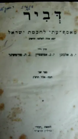 עטיפת הספר דביר מאסף עתי לחכמת ישראל