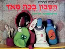 עטיפת הספר הסבון בכה מאד