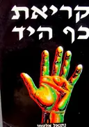 עטיפת הספר קריאת כף היד