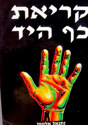 עטיפת הספר קריאת כף היד