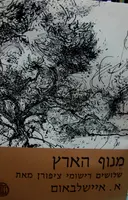 עטיפת הספר מנוף הארץ שלושים רישומי ציפורן