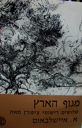 עטיפת הספר מנוף הארץ שלושים רישומי ציפורן