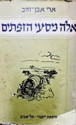 עטיפת הספר אלה מסעי הזפתים