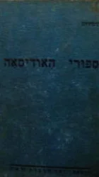 עטיפת הספר ספורי האודיסאה