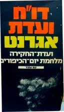 עטיפת הספר דוח ועדת אגרנט