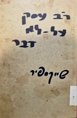 עטיפת הספר רב עסק על לא דבר