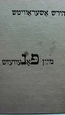 עטיפת הספר מיין פאנעוועזש פוניבז שלי