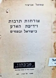 עטיפת הספר אורחות תרבות וידיעת הארץ בישראל ובעמים