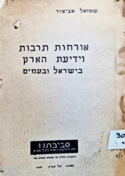 עטיפת הספר אורחות תרבות וידיעת הארץ בישראל ובעמים