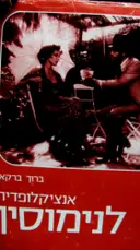 עטיפת הספר אנציקלופדיה לנימוסין
