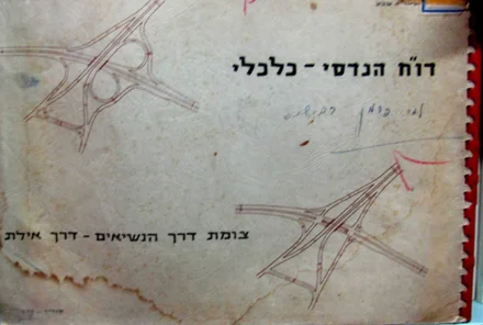 עטיפת הספר דוח הנדסי כלכלי צומת דרך הנשיאים דרך אילת