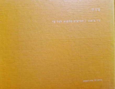 עטיפת הספר גו צאנג חמישים מלקות לכל צד