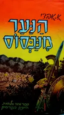 עטיפת הספר הנער מנכסוס