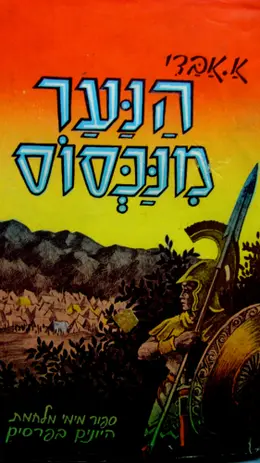 עטיפת הספר הנער מנכסוס