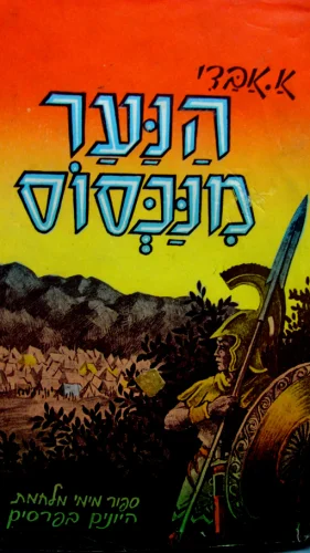 עטיפת הספר הנער מנכסוס