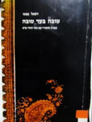 עטיפת הספר טובה בעד טובה