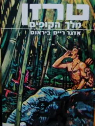 עטיפת הספר טרזן מלך הקופים ספר 1