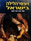 עטיפת הספר דורסי הלילה בישראל