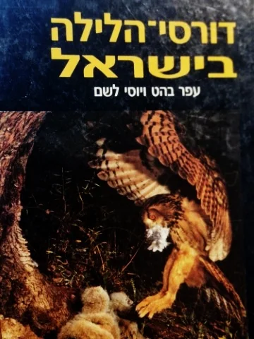 עטיפת הספר דורסי הלילה בישראל