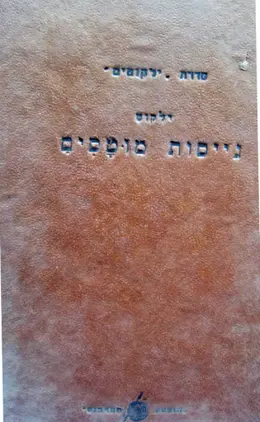 עטיפת הספר ילקוט גייסות מוטסים