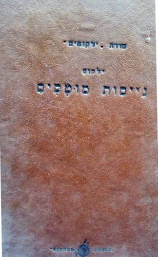 עטיפת הספר ילקוט גייסות מוטסים