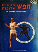 עטיפת הספר חמש טבעות שלובות דברי הימים של המשחקים האולימפיים מראשיתם עד ימינו