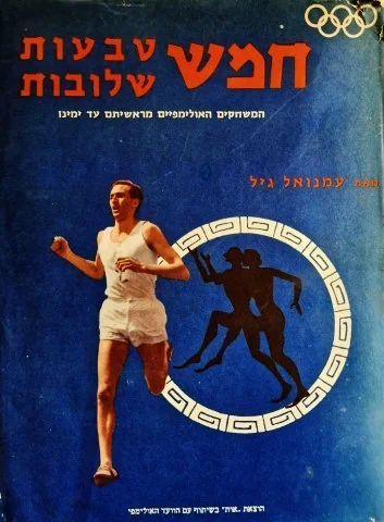 עטיפת הספר חמש טבעות שלובות דברי הימים של המשחקים האולימפיים מראשיתם עד ימינו