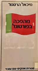 עטיפת הספר מהפכה פורטוגל
