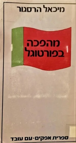 עטיפת הספר מהפכה פורטוגל