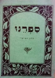 עטיפת הספר ספרנו חלק חמישי