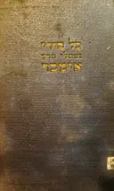 עטיפת הספר כל שירי נפתלי הרץ אימבר בעל התקוה