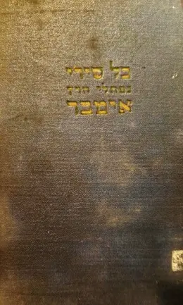 עטיפת הספר כל שירי נפתלי הרץ אימבר בעל התקוה