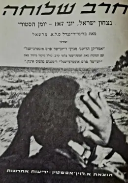 עטיפת הספר חרב שלוחה נצחון ישראל יוני 1967 יומן היסטורי