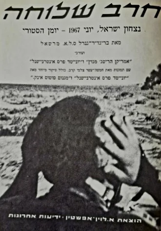 עטיפת הספר חרב שלוחה נצחון ישראל יוני 1967 יומן היסטורי