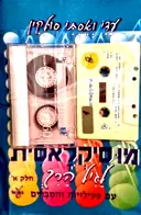 עטיפת הספר מוסיקלאסית לגיל הרך עם פעילות והסברים חלק א ספר כולל 2 קלטות שמע