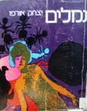 עטיפת הספר נמלים