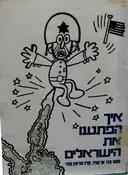 עטיפת הספר איך הפתענו את הישראלים
