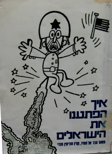 עטיפת הספר איך הפתענו את הישראלים