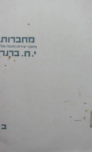 עטיפת הספר מחברות לחקר יצירתו ופעלו של י ח ברנר כרך ב