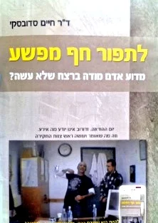 עטיפת הספר לתפור חף מפשע
