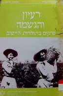 עטיפת הספר רעיון והגשמה פרקים בתולדות היישוב