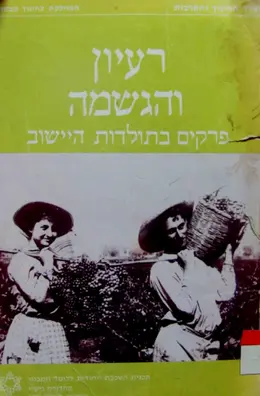 עטיפת הספר רעיון והגשמה פרקים בתולדות היישוב