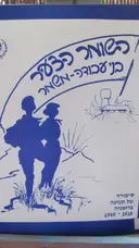 עטיפת הספר סיפורה של תנועה קווים לתולדות השומר הצעיר