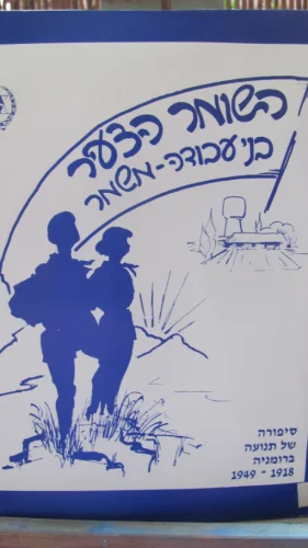 עטיפת הספר סיפורה של תנועה קווים לתולדות השומר הצעיר
